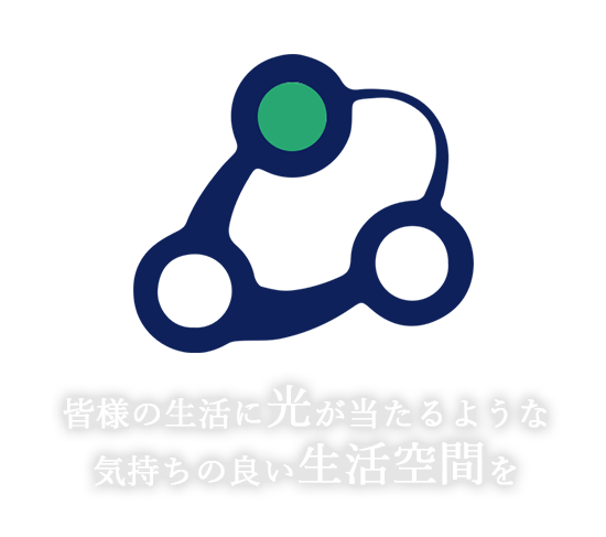 皆様の生活に光が当たるような気持ちの良い生活空間を